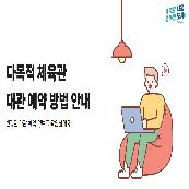 시흥시 공유플랫폼 '시소'에서 대관예약하기 - 시흥국민체육센터, 능곡어울림센터, 장곡문화체육센터 대표사진