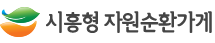 시흥시자원순환가게